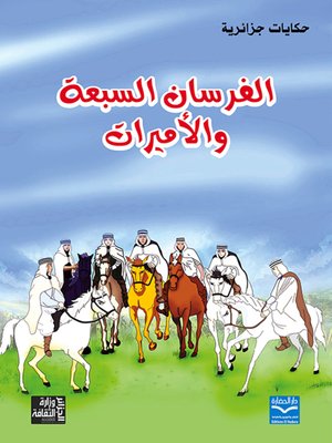 cover image of الفرسان السبعة والأميرات